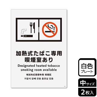 （株）KALBAS プラスチックプレート　タテ中 加熱式たばこ専用喫煙室あり KTK3093 1パック（ご注文単位1パック）【直送品】