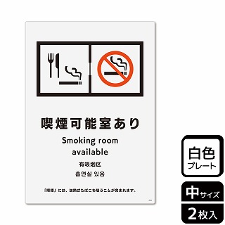 （株）KALBAS プラスチックプレート　タテ中 喫煙可能室あり KTK3095 1パック（ご注文単位1パック）【直送品】
