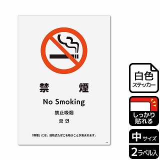 >（株）KALBAS ホワイトフィルムステッカー　強粘着　タテ中 禁煙　加熱式たばを吸うことが含まれます KFK3098 1パック（ご注文単位1パック）【直送品】