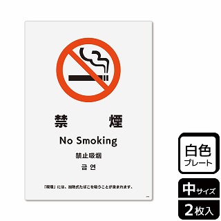 （株）KALBAS プラスチックプレート　タテ中 禁煙　加熱式たばを吸うことが含まれます KTK3098 1パック（ご注文単位1パック）【直送品】