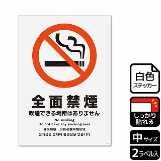 【直送品】 （株）KALBAS ホワイトフィルムステッカー　強粘着　タテ中 全面禁煙　喫煙できる場所はありません KFK3101 1パック（ご注文単位1パック）
