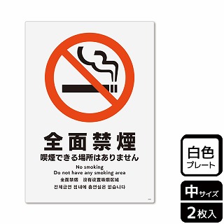 （株）KALBAS プラスチックプレート　タテ中 全面禁煙　喫煙できる場所はありません KTK3101 1パック（ご注文単位1パック）【直送品】