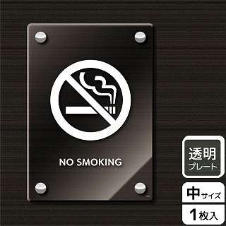 （株）KALBAS 透明アクリルプレート　タテ中 NO　SMOKING KAK3104 1パック（ご注文単位1パック）【直送品】