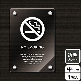 【直送品】 （株）KALBAS 透明アクリルプレート　タテ中 NO　SMOKING　受動喫煙防止ご協力 KAK3105 1パック（ご注文単位1パック）