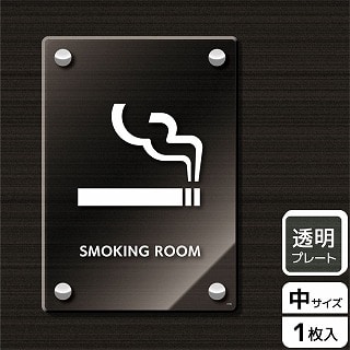 >（株）KALBAS 透明アクリルプレート　タテ中 SMOKING　ROOM KAK3106 1パック（ご注文単位1パック）【直送品】