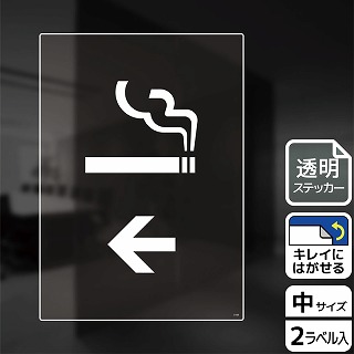 【直送品】 （株）KALBAS 透明フィルムステッカー　タテ中 喫煙室マーク　左 KBK3108 1パック（ご注文単位1パック）