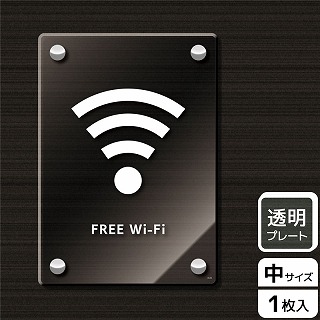 >（株）KALBAS 透明アクリルプレート　タテ中 FREE　Wi－Fi KAK3124 1パック（ご注文単位1パック）【直送品】