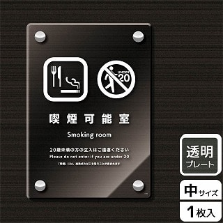 （株）KALBAS 透明アクリルプレート　タテ中 喫煙可能室　20歳未満の方の立入はご遠慮 KAK3128 1パック（ご注文単位1パック）【直送品】