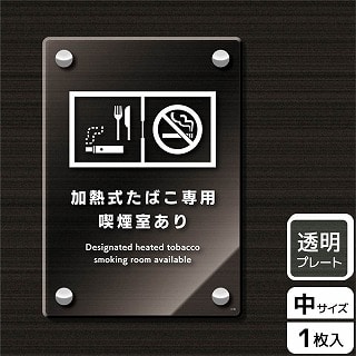 （株）KALBAS 透明アクリルプレート　タテ中 加熱式たばこ専用喫煙室あり KAK3130 1パック（ご注文単位1パック）【直送品】