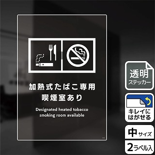 （株）KALBAS 透明フィルムステッカー　タテ中 加熱式たばこ専用喫煙室あり KBK3130 1パック（ご注文単位1パック）【直送品】