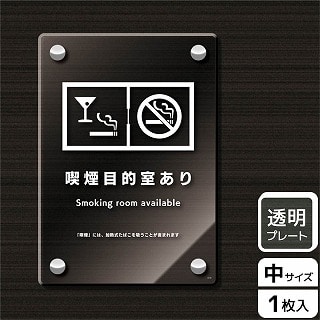 >（株）KALBAS 透明アクリルプレート　タテ中 喫煙目的室あり KAK3131 1パック（ご注文単位1パック）【直送品】