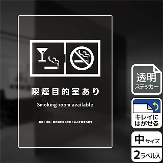 （株）KALBAS 透明フィルムステッカー　タテ中 喫煙目的室あり KBK3131 1パック（ご注文単位1パック）【直送品】