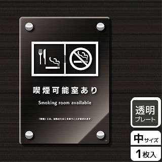 （株）KALBAS 透明アクリルプレート　タテ中 喫煙可能室あり KAK3132 1パック（ご注文単位1パック）【直送品】
