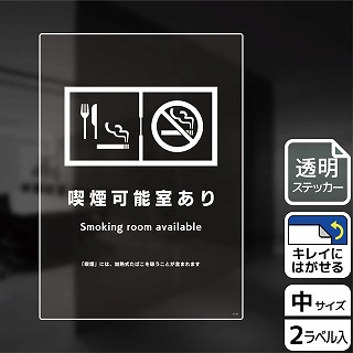 >（株）KALBAS 透明フィルムステッカー　タテ中 喫煙可能室あり KBK3132 1パック（ご注文単位1パック）【直送品】