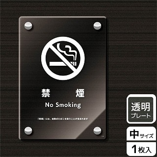 >（株）KALBAS 透明アクリルプレート　タテ中 禁煙　加熱式たばを吸うことが含まれます KAK3135 1パック（ご注文単位1パック）【直送品】