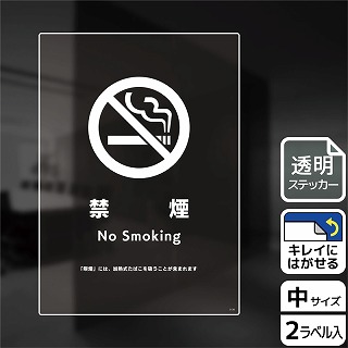 （株）KALBAS 透明フィルムステッカー　タテ中 禁煙　加熱式たばを吸うことが含まれます KBK3135 1パック（ご注文単位1パック）【直送品】