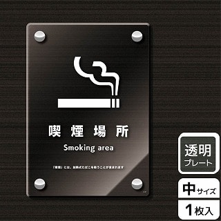 （株）KALBAS 透明アクリルプレート　タテ中 喫煙場所 KAK3137 1パック（ご注文単位1パック）【直送品】