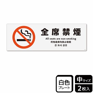 （株）KALBAS プラスチックプレート　ヨコ中 全席禁煙 KTK4002 1パック（ご注文単位1パック）【直送品】
