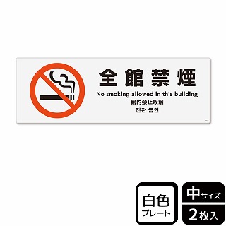 （株）KALBAS プラスチックプレート　ヨコ中 全館禁煙 KTK4003 1パック（ご注文単位1パック）【直送品】