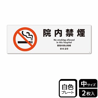 >（株）KALBAS プラスチックプレート　ヨコ中 院内禁煙 KTK4004 1パック（ご注文単位1パック）【直送品】