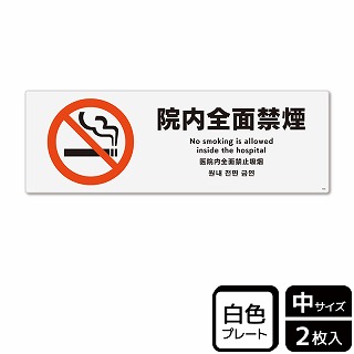 （株）KALBAS プラスチックプレート　ヨコ中 院内全面禁煙 KTK4006 1パック（ご注文単位1パック）【直送品】