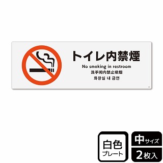 >（株）KALBAS プラスチックプレート　ヨコ中 トイレ内禁煙 KTK4009 1パック（ご注文単位1パック）【直送品】