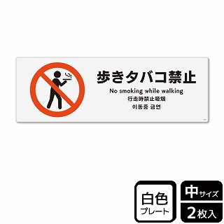 （株）KALBAS プラスチックプレート　ヨコ中 歩きタバコ禁止 KTK4010 1パック（ご注文単位1パック）【直送品】