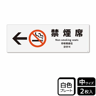 （株）KALBAS プラスチックプレート　ヨコ中 禁煙席　左 KTK4012 1パック（ご注文単位1パック）【直送品】