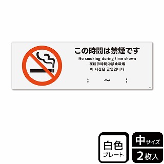 【直送品】 （株）KALBAS プラスチックプレート　ヨコ中 この時間は禁煙です KTK4015 1パック（ご注文単位1パック）