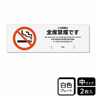 （株）KALBAS プラスチックプレート　ヨコ中 この時間は全席禁煙です KTK4016 1パック（ご注文単位1パック）【直送品】