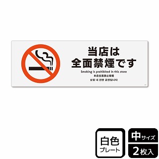 >（株）KALBAS プラスチックプレート　ヨコ中 当店は全面禁煙です KTK4017 1パック（ご注文単位1パック）【直送品】