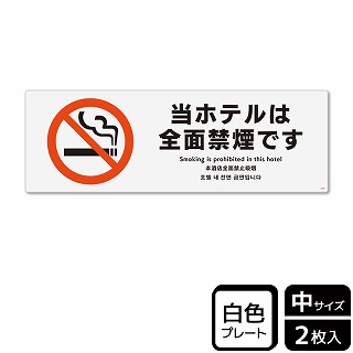 >（株）KALBAS プラスチックプレート　ヨコ中 当ホテルは全面禁煙です KTK4018 1パック（ご注文単位1パック）【直送品】