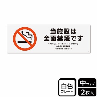 （株）KALBAS プラスチックプレート　ヨコ中 当施設は全面禁煙です KTK4019 1パック（ご注文単位1パック）【直送品】