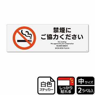 >（株）KALBAS ホワイトフィルムステッカー　強粘着　ヨコ中 禁煙にご協力ください KFK4022 1パック（ご注文単位1パック）【直送品】