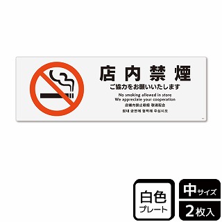 >（株）KALBAS プラスチックプレート　ヨコ中 店内禁煙　ご協力をお願いいたします KTK4024 1パック（ご注文単位1パック）【直送品】
