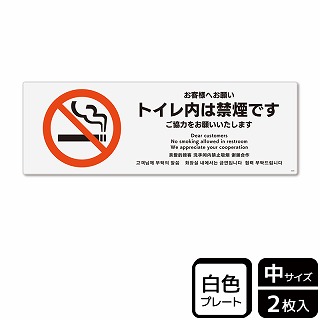 >（株）KALBAS プラスチックプレート　ヨコ中 お客様へお願い　トイレ内は禁煙です KTK4029 1パック（ご注文単位1パック）【直送品】