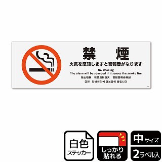 （株）KALBAS ホワイトフィルムステッカー　強粘着　ヨコ中 禁煙　火気を感知しますと警報音がなります KFK4030 1パック（ご注文単位1パック）【直送品】