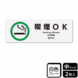 （株）KALBAS プラスチックプレート　ヨコ中 喫煙OK KTK4032 1パック（ご注文単位1パック）【直送品】