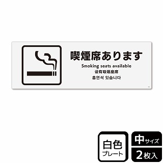（株）KALBAS プラスチックプレート　ヨコ中 喫煙席あります KTK4033 1パック（ご注文単位1パック）【直送品】