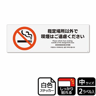 （株）KALBAS ホワイトフィルムステッカー　強粘着　ヨコ中 指定場所以外で喫煙はご遠慮ください KFK4034 1パック（ご注文単位1パック）【直送品】