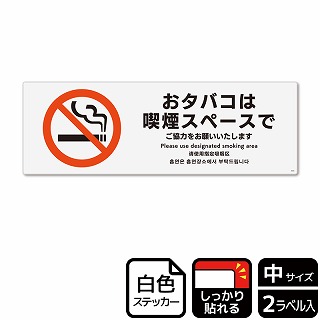 （株）KALBAS ホワイトフィルムステッカー　強粘着　ヨコ中 おタバコは喫煙スペースで KFK4035 1パック（ご注文単位1パック）【直送品】