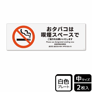 （株）KALBAS プラスチックプレート　ヨコ中 おタバコは喫煙スペースで KTK4035 1パック（ご注文単位1パック）【直送品】
