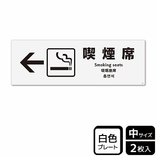 >（株）KALBAS プラスチックプレート　ヨコ中 喫煙席　左 KTK4036 1パック（ご注文単位1パック）【直送品】
