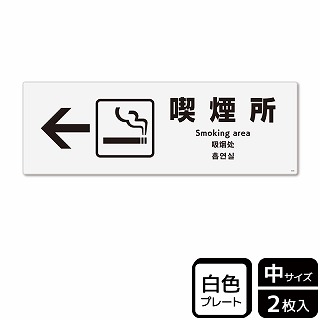 （株）KALBAS プラスチックプレート　ヨコ中 喫煙所　左 KTK4038 1パック（ご注文単位1パック）【直送品】