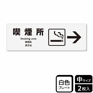 （株）KALBAS プラスチックプレート　ヨコ中 喫煙所　右 KTK4039 1パック（ご注文単位1パック）【直送品】