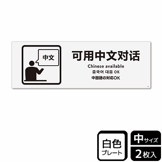 （株）KALBAS プラスチックプレート　ヨコ中 中国語の対応OK KTK4085 1パック（ご注文単位1パック）【直送品】