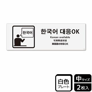 （株）KALBAS プラスチックプレート　ヨコ中 韓国語の対応OK KTK4086 1パック（ご注文単位1パック）【直送品】