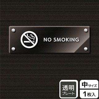 （株）KALBAS 透明アクリルプレート　ヨコ中 NO　SMOKING KAK4100 1パック（ご注文単位1パック）【直送品】