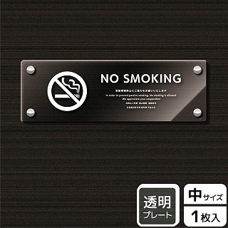 >（株）KALBAS 透明アクリルプレート　ヨコ中 NO　SMOKING　受動喫煙防止ご協力 KAK4101 1パック（ご注文単位1パック）【直送品】