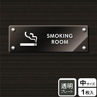 >（株）KALBAS 透明アクリルプレート　ヨコ中 SMOKING　ROOM KAK4102 1パック（ご注文単位1パック）【直送品】